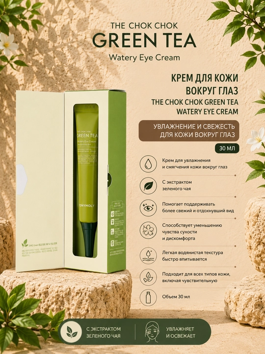 Крем для кожи вокруг глаз The Chok Chok Green Tea Watery Eye Cream 30 мл - 