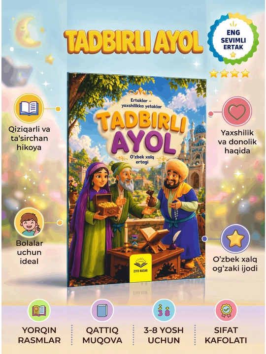Узбекская народная сказка, Книга для детей от 4 до 12 лет - 