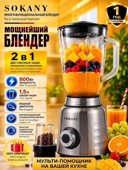 Блендер с мотором высокой мощности 800 Вт, Sokany SK-03048 - 