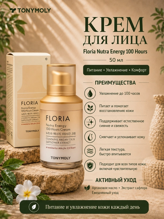 Крем для лица Floria Nutra Energy 100 Hours, 50 мл - 