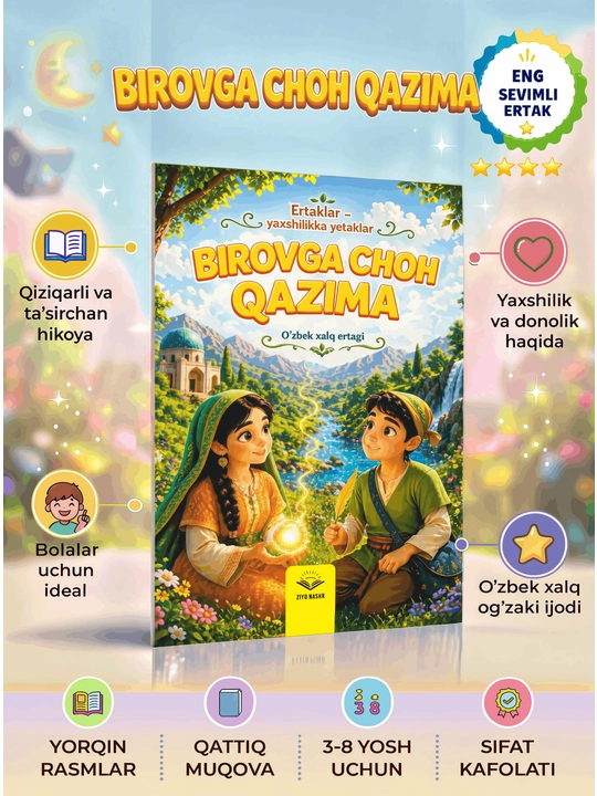 Узбекская народная сказка, Книга для детей от 4 до 12 лет - 