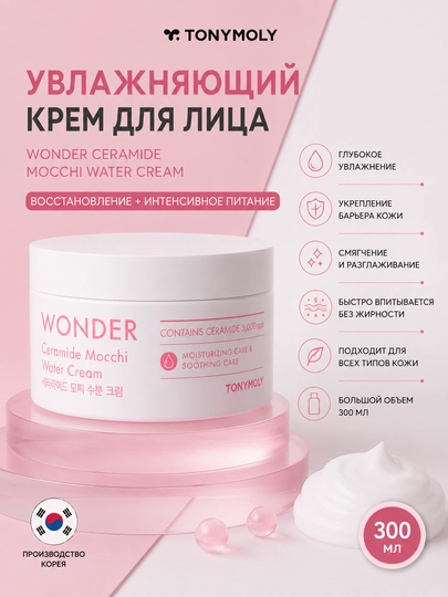 Увлажняющий крем Wonder Ceramide Mochi Water Cream 300 мл, с керамидами для лица - 