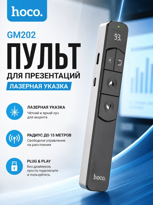 Пульт для презентаций Gm202, hoco Gm201, Gm200, лазерная указка - 