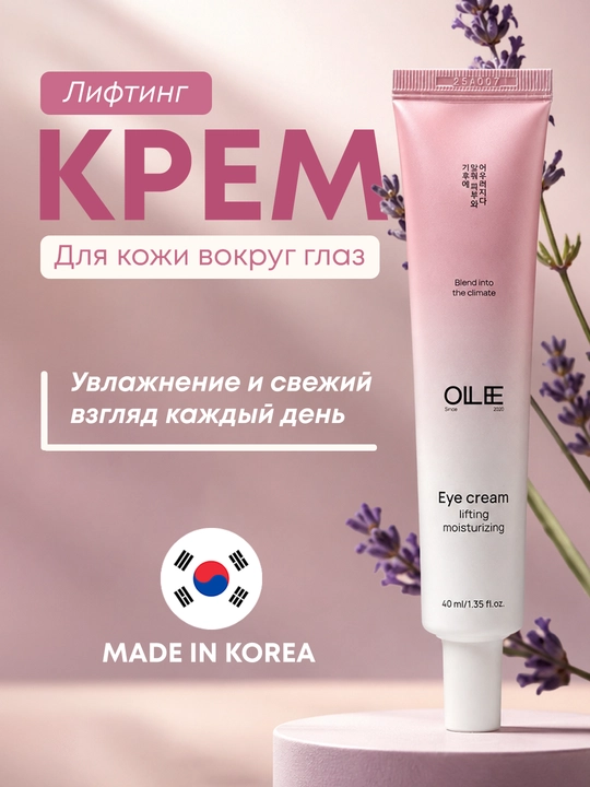 Крем для кожи вокруг глаз лифтинг увлажняющий, с экстрактами OLLEE, 40 мл
