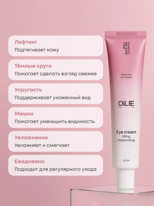 Крем для кожи вокруг глаз лифтинг увлажняющий, с экстрактами OLLEE, 40 мл