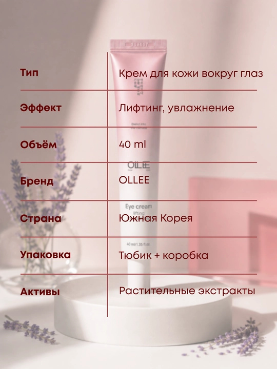 Крем для кожи вокруг глаз лифтинг увлажняющий, с экстрактами OLLEE, 40 мл