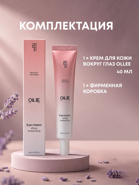 Крем для кожи вокруг глаз лифтинг увлажняющий, с экстрактами OLLEE, 40 мл