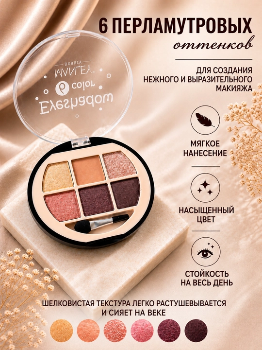 Color Me ko‘z uchun tenlar paletkasi, 6 ta rang, sadafdek jilvali, aplikator bilan - 