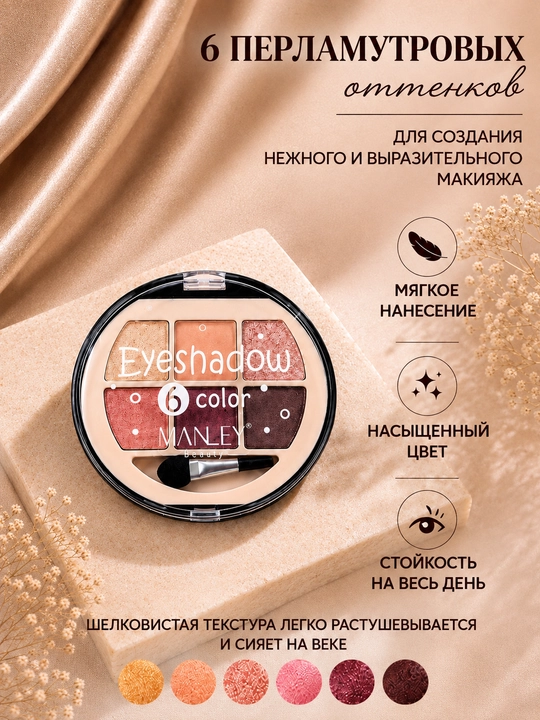 Color Me ko‘z uchun tenlar paletkasi, 6 ta rang, sadafdek jilvali, aplikator bilan
