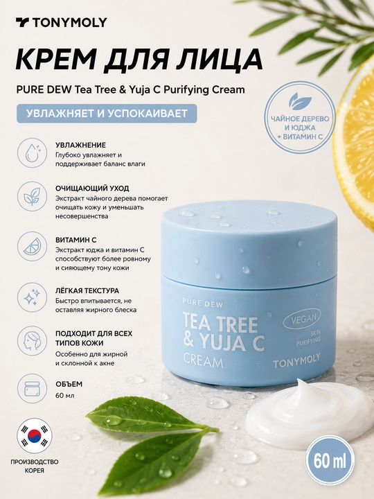 Крем для лица PURE DEW Teatree & Yuja C Purifying Cream 60 мл с чайным деревом - 