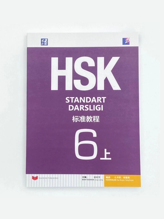 Жианг Липинг: HSK стандарт дарслиги 6 (1 қисм) - 