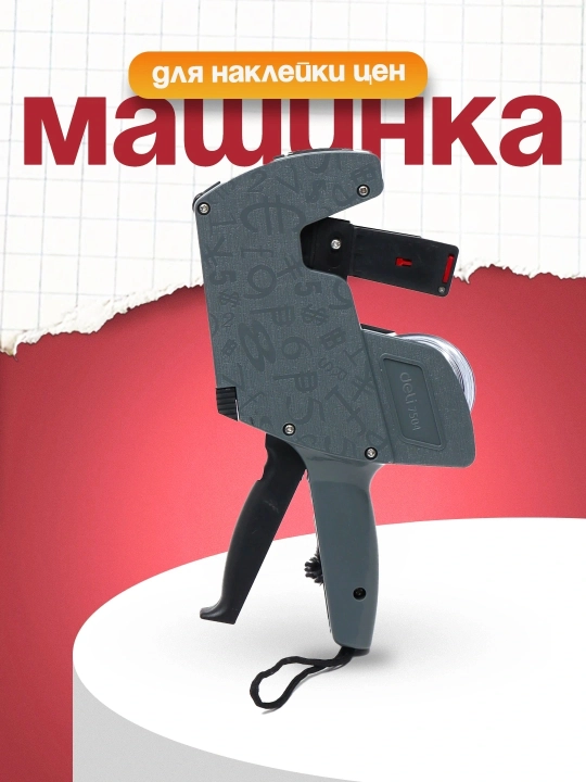 Машинка для наклейки цен этикет-пистолет Deli 7501,7504