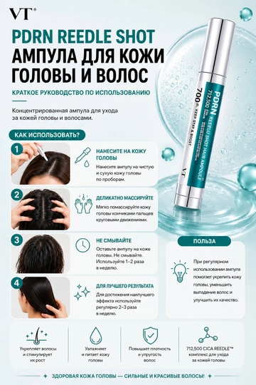 VT PDRN Reedle Shot Hair Ampoule 700 — укрепляющая ампула для кожи головы и волос, 15 мл