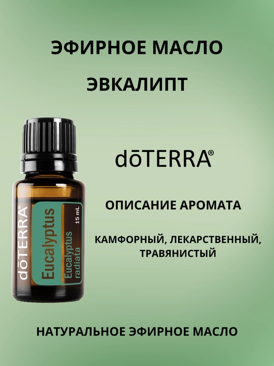 Эфирное масло dōTERRA Эвкалипт - 