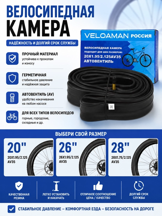Велосипедная камера VELOAMAN с автовентилем, размеры 20 / 26 / 28 дюймов - 