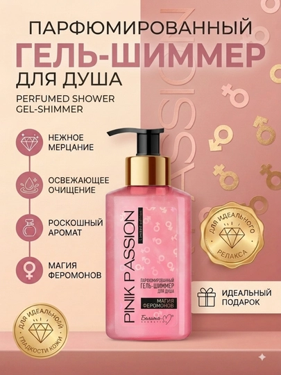 Парфюмированный гель-шиммер для душа Pink Passion с феромонами и блестками - 