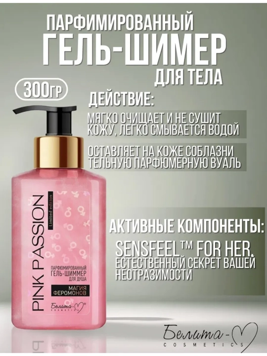 Dush geli shimmer Pink Passion, feromonli va yaltiroq parfyumlangan tana geli