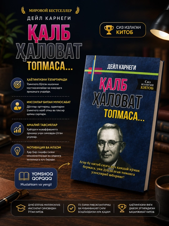 Қалб ҳаловат топмаса..., Дейл Карнеги - 