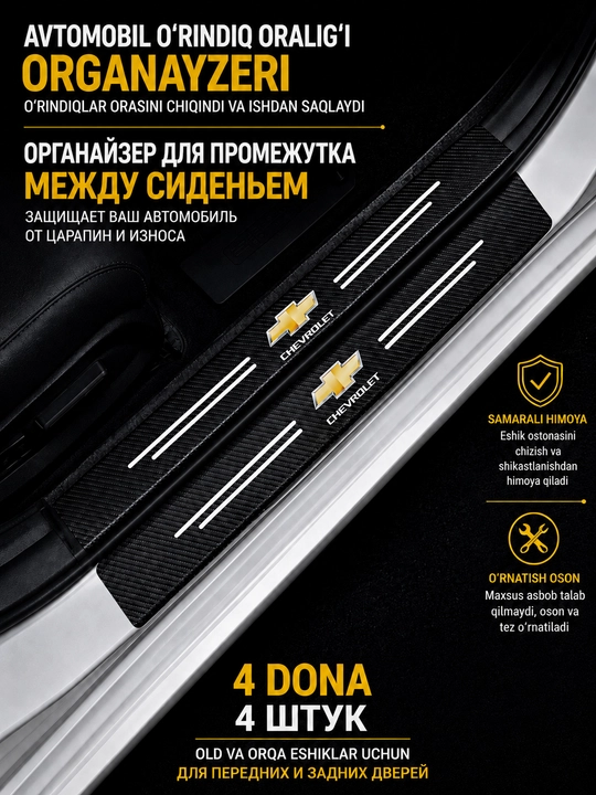 Chevrolet avtomobil ostonasi himoya qoplamasi, eshik porogi qoplamasi, Chevrolet 4 dona - 