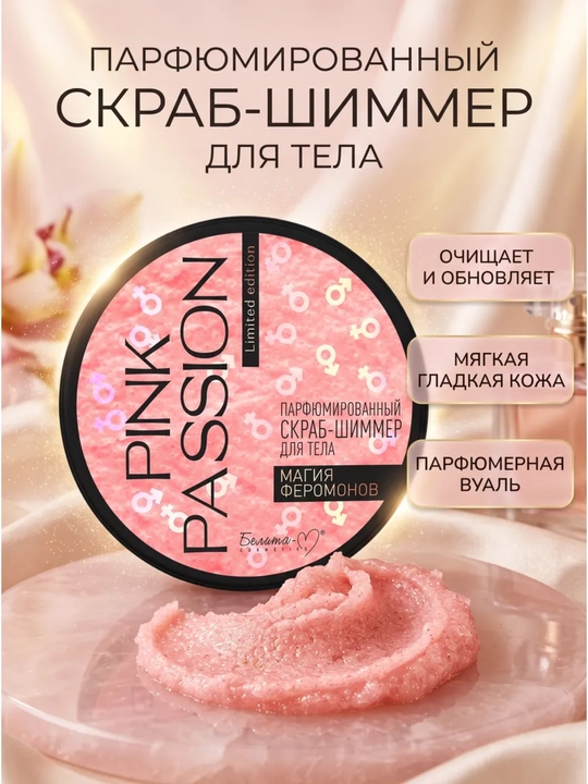 Парфюмированный скраб-шиммер для тела Pink Passion с феромонами и блестками - 