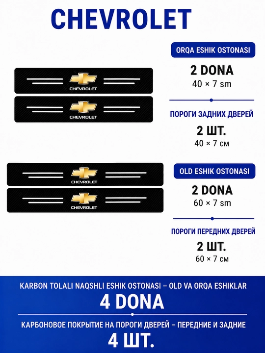 Защитные накладки на пороги автомобиля Chevrolet, накладка на порог двери, Chevrolet, 4 шт