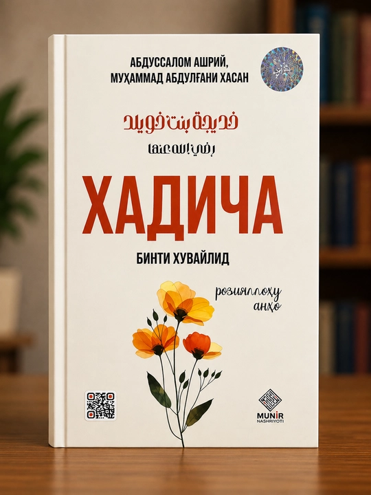 Хадиджа бинт Хувайлид — Абдуссалам Ашри, Мухаммад Абдуль-Гани Хасан - 