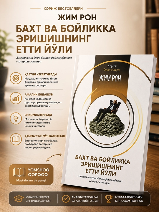 Бахт ва бойликка эришишнинг етти йўли, Жим Рон - 