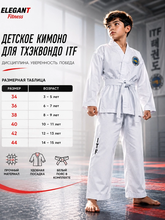 Детское кимоно для тхэквондо ITF с белым поясом, размеры 34–44