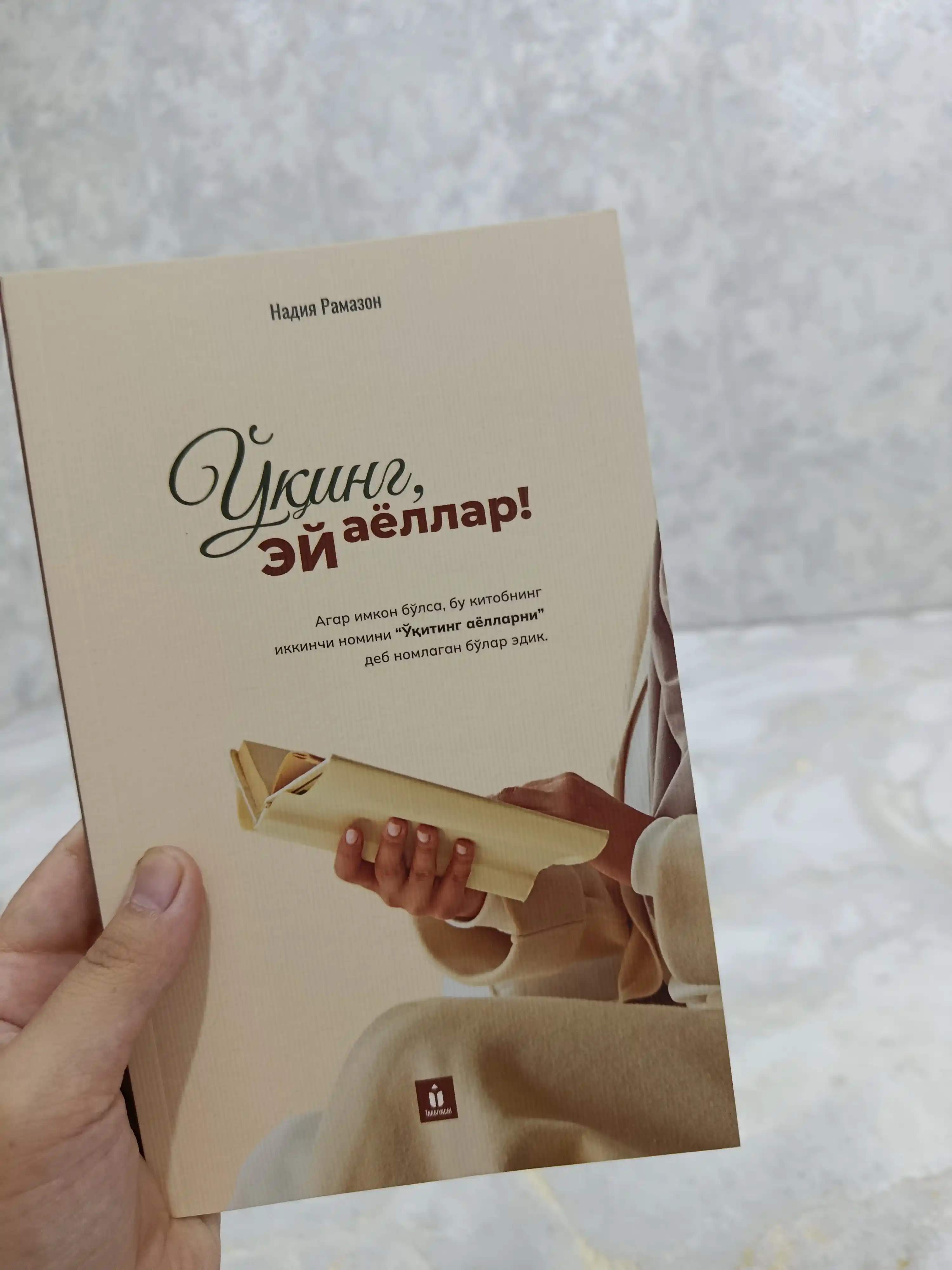 Ўқинг, ей аёллар — Надия Рамазон
