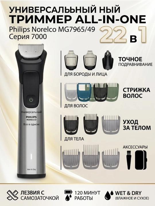 Универсальный триммер Philips Norelco серии 7000 Триммер 22 в 1 MG7965/49 - 