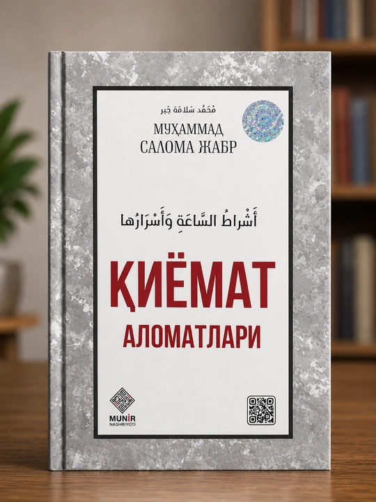 Признаки Судного дня — Мухаммад Салама Джабр, на узбекском - 