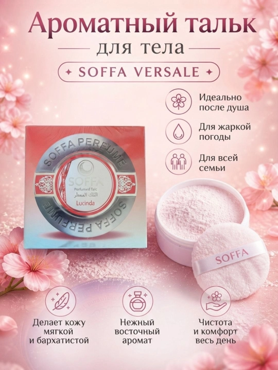 SOFFA ароматизированный тальк для ухода за телом