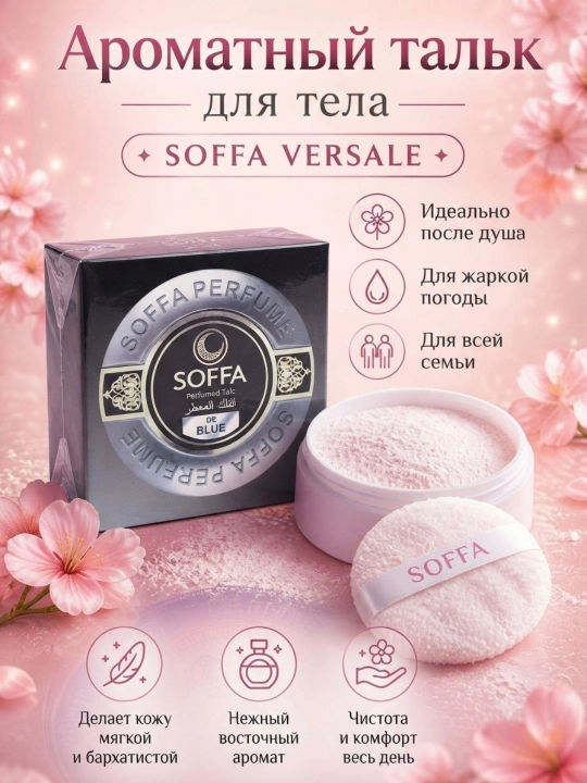SOFFA ароматизированный тальк для ухода за телом
