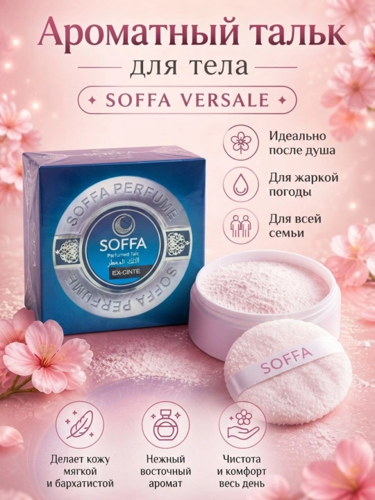SOFFA ароматизированный тальк для ухода за телом - 