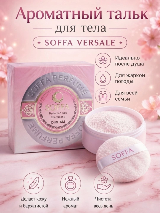 SOFFA ароматизированный тальк для ухода за телом