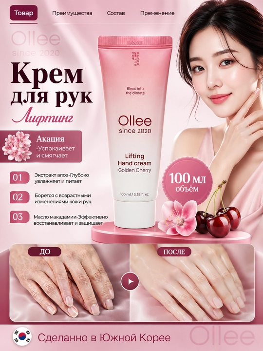 Qo‘l kremi OLLEE Golden Cherry lifting ta’sirli, 100 ml, namlantiruvchi va yumshatuvchi - 