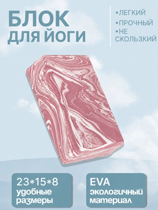 Кирпич для йоги, фитнеса, пилатеса, 23 x 15 x 8 см - 