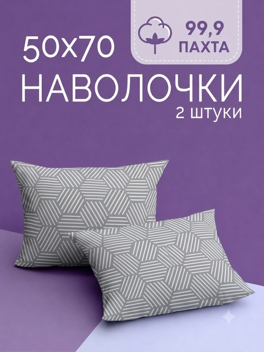 Комплект наволочек 50х70 см, 2 шт, 100% хлопок поплин, наволочки для подушек, постель - 
