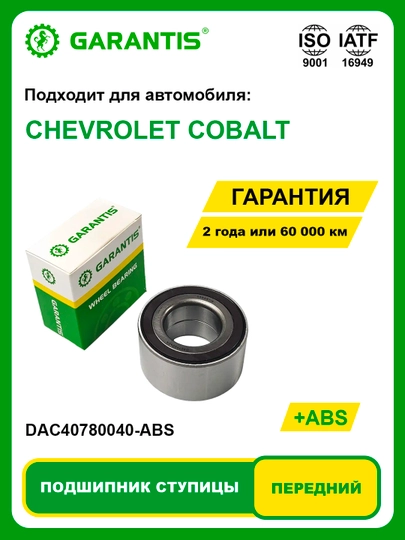 Подшипник Cтупицы Kолеса передний с ABS CHEVROLET COBALT - 
