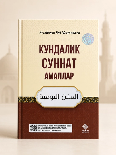 Ежедневные суннаты — Хусайнхон Яхьё Абдулмаджид | На узбекском - 