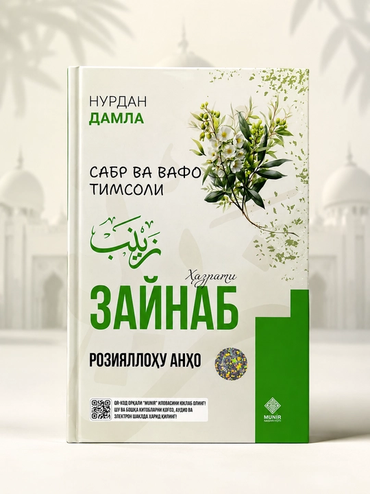 Хазрати Зайнаб — образ терпения и верности | Нурдан Дамла - 