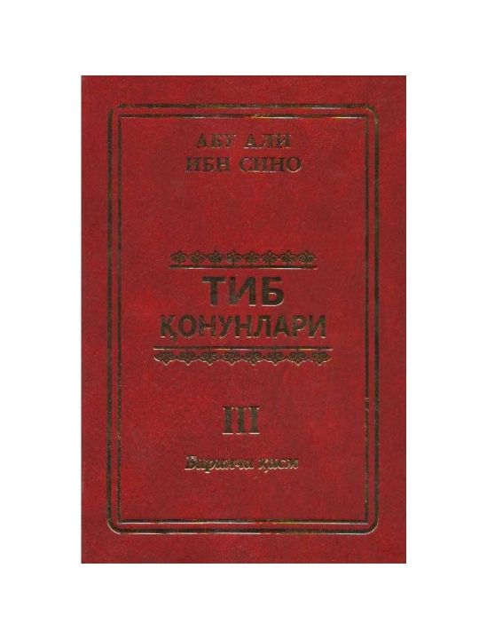 Абу Али Ибн Сино: Тиб қонунлари 3 (1 қисм) - 