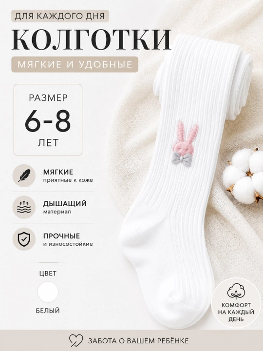 Детские колготки для девочек 6–8 лет — мягкие, удобные и практичные - 