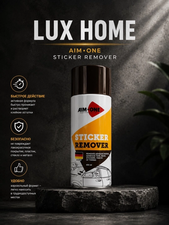 Sticker Remover 450 мл — быстро удаляет следы наклеек, скотча, клея, смолы и тонировки