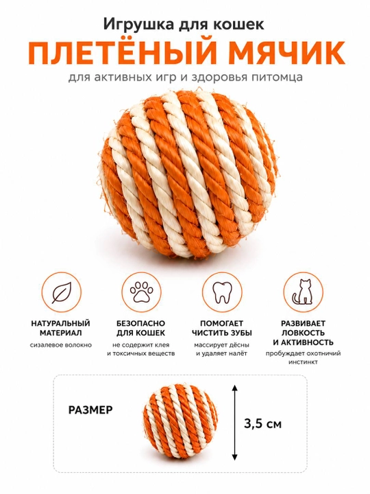 Игрушка-мячик для кошек - 