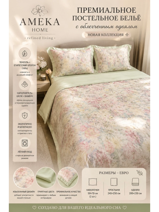 Shinamlikni sevuvchilar uchun yengil ko‘rpa bilan jihozlangan Ameeka Home premium to‘plamlari - 