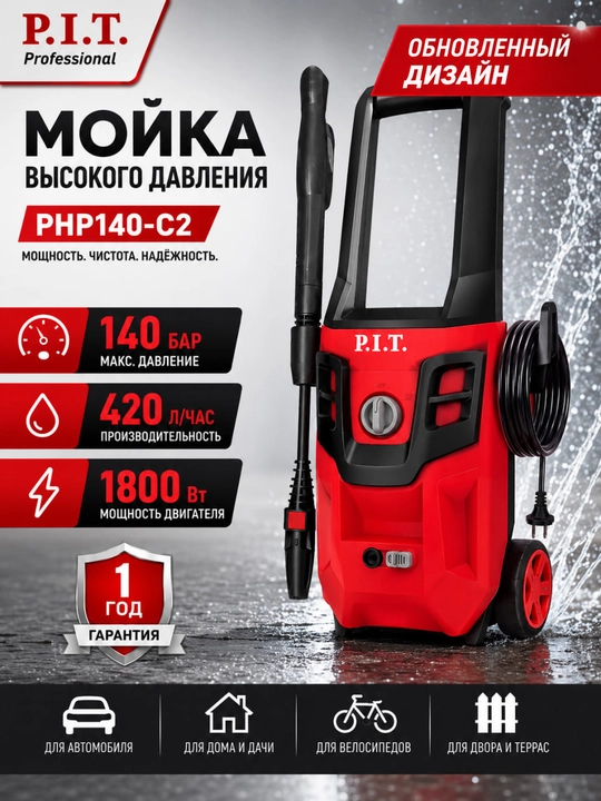 Мойка высокого давления сетевая P.I.T. PHP140-C2 - 