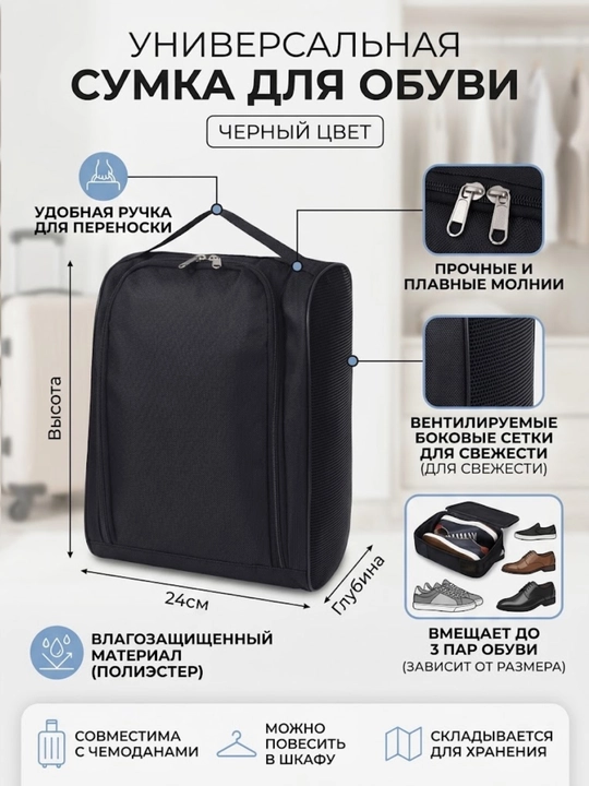 Дорожная сумка для обуви на чемодан - 