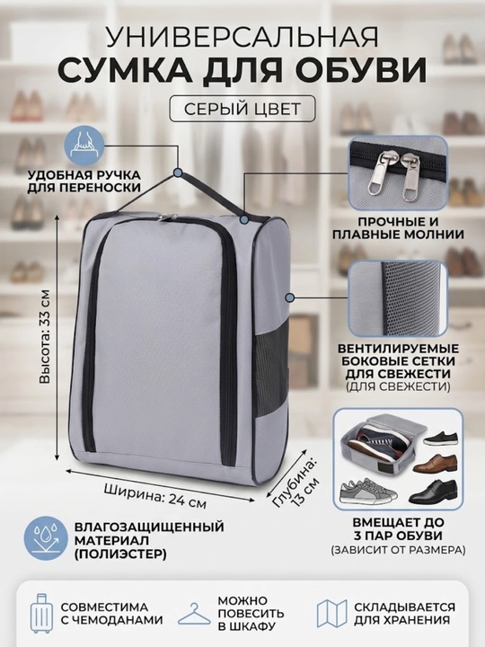 Дорожная сумка для обуви на чемодан - 