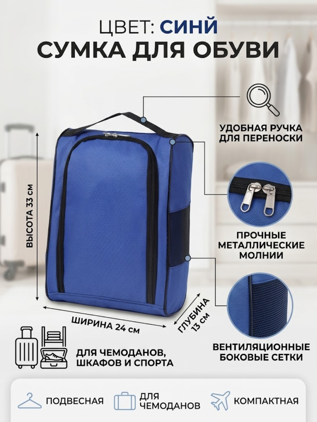 Дорожная сумка для обуви на чемодан - 